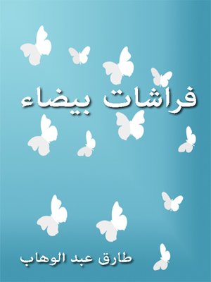 cover image of فراشات بيضاء